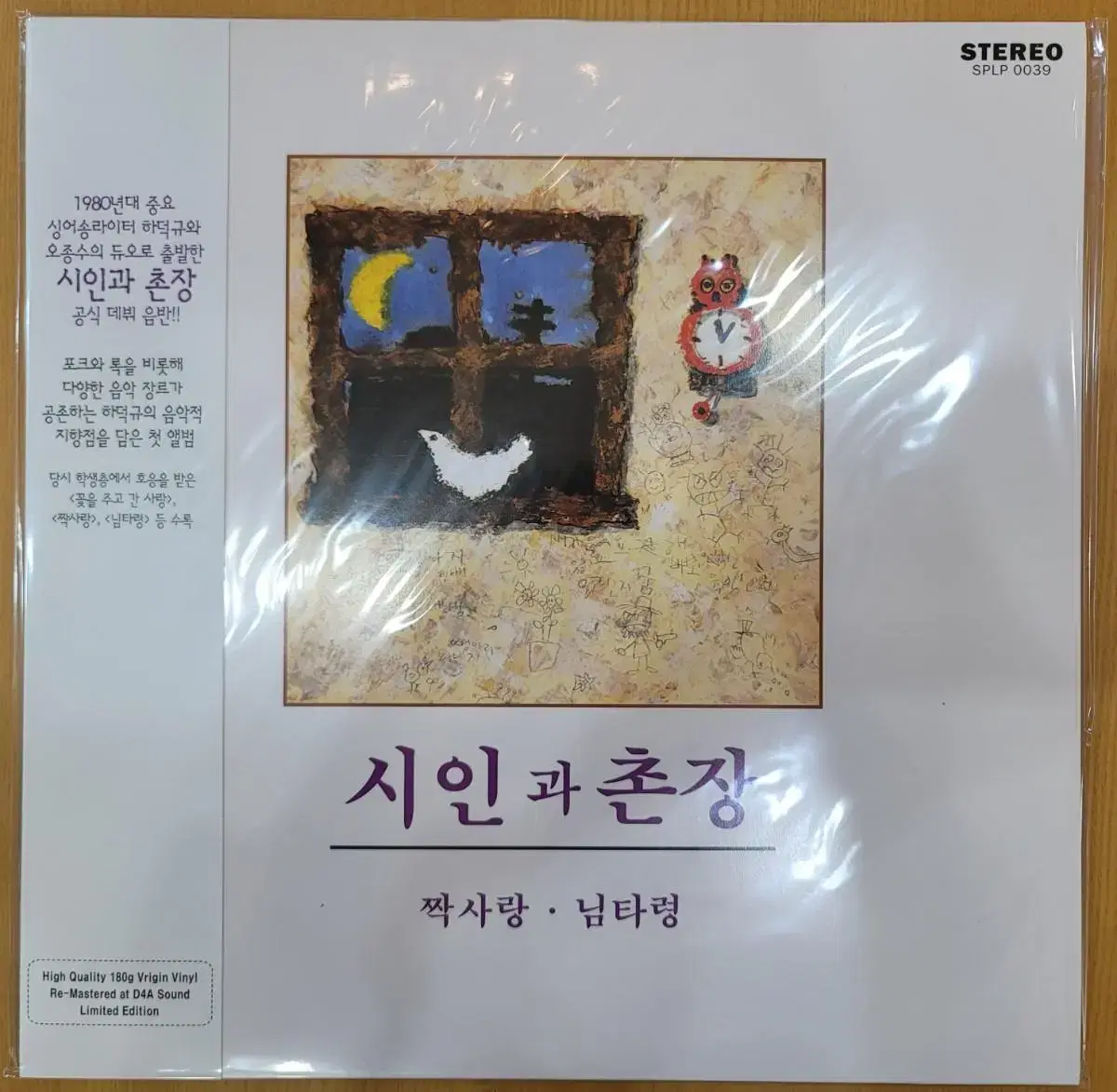 시인과 촌장1집 lp(미개봉)